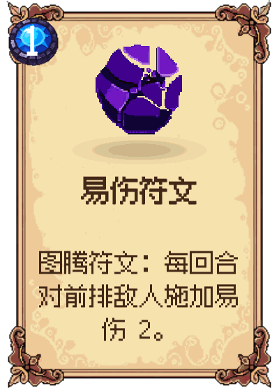易伤符文