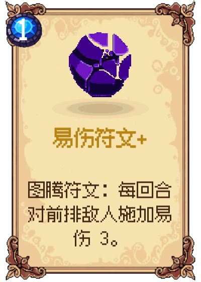 易伤符文+