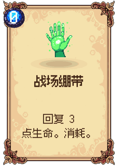 战场绷带