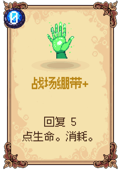 战场绷带+