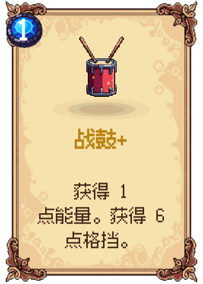 战鼓+