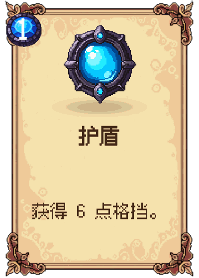 护盾