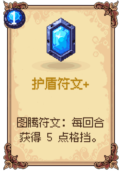 护盾符文+