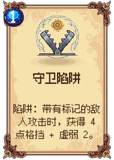 守卫陷阱