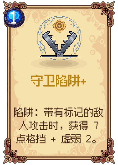 守卫陷阱+