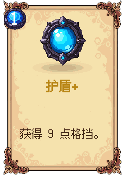 护盾+