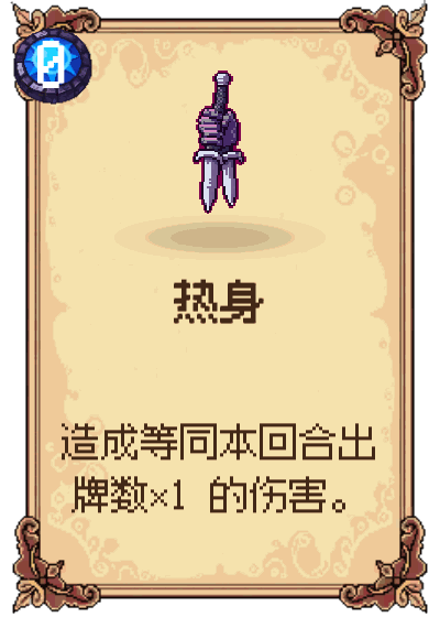 热身