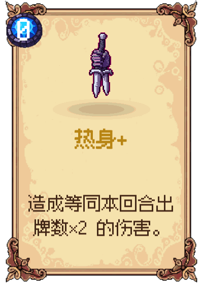 热身+