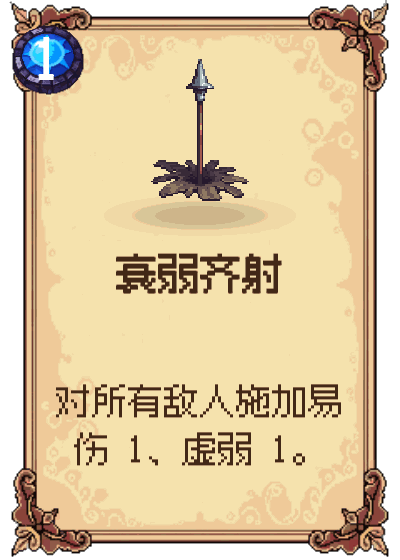 衰弱齐射