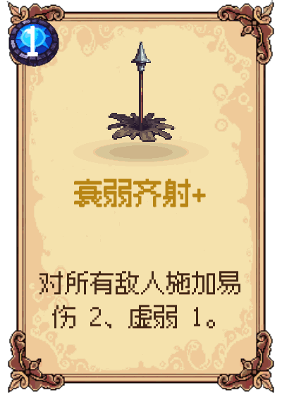 衰弱齐射+