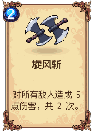 旋风斩