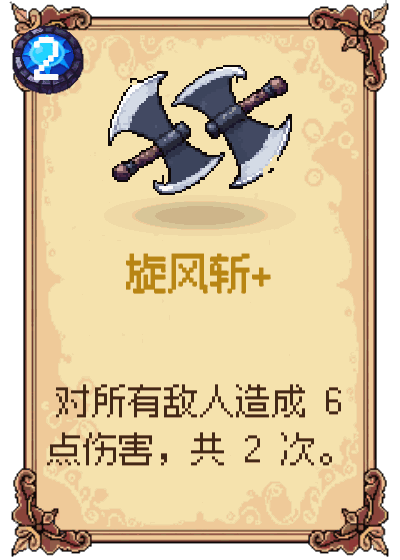 旋风斩+