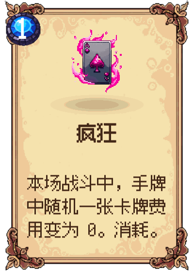 疯狂