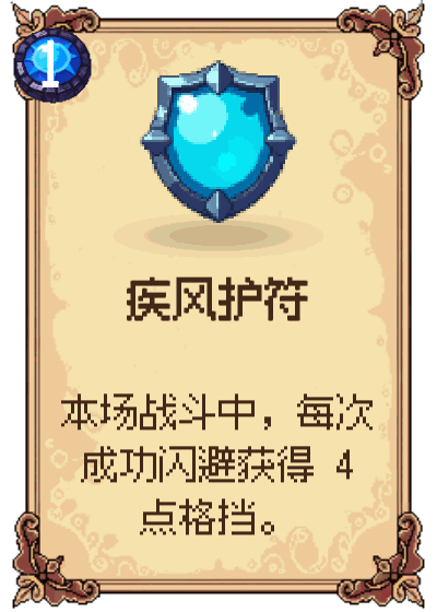 疾风护符