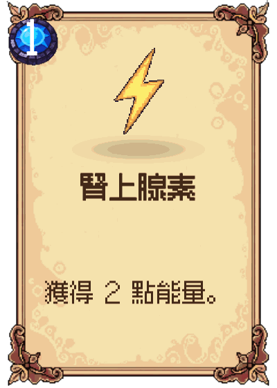 腎上腺素