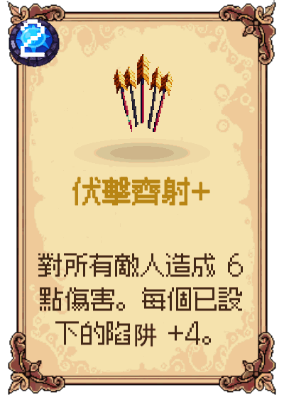 伏擊齊射+