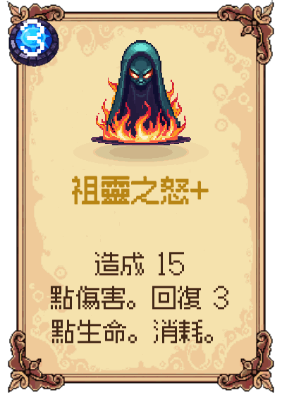 祖靈之怒+