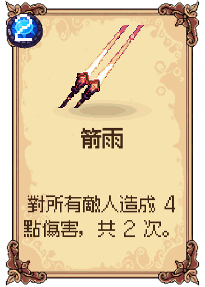 箭雨