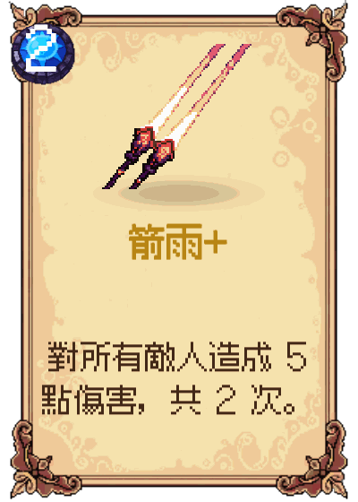 箭雨+