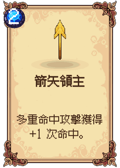 箭矢領主