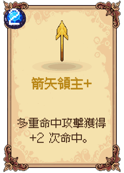 箭矢領主+