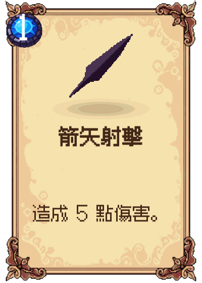 箭矢射擊