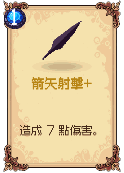 箭矢射擊+