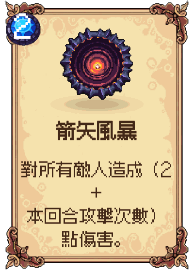 箭矢風暴