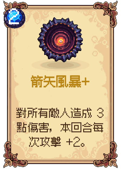 箭矢風暴+