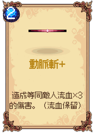 動脈斬+