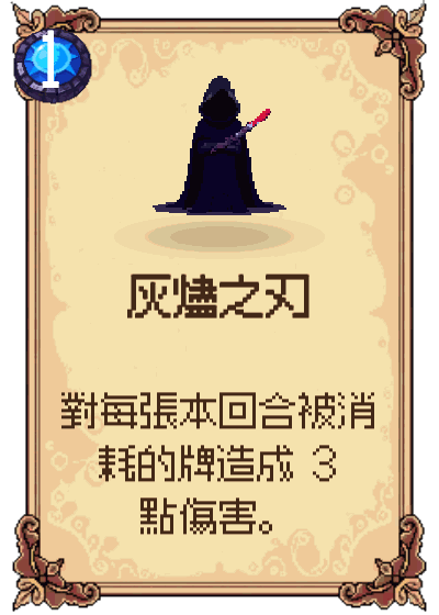 灰燼之刃