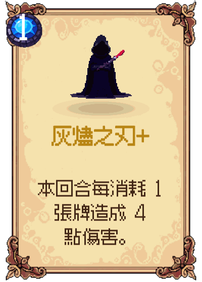 灰燼之刃+