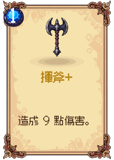 揮斧+
