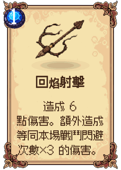 回焰射擊
