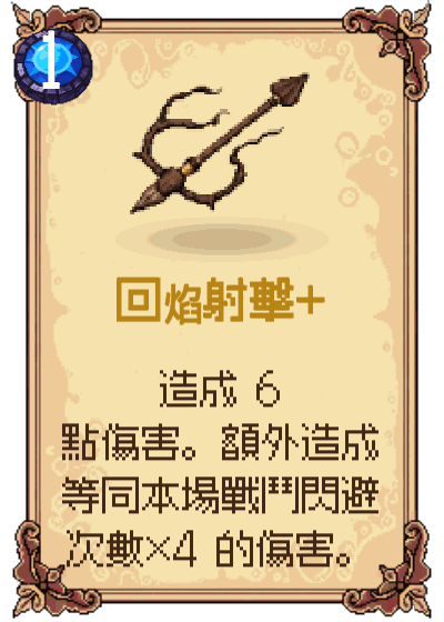 回焰射擊+