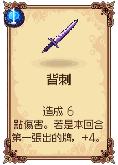 背刺