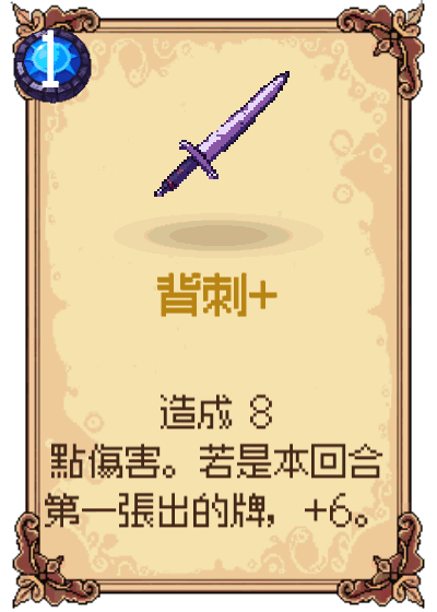 背刺+
