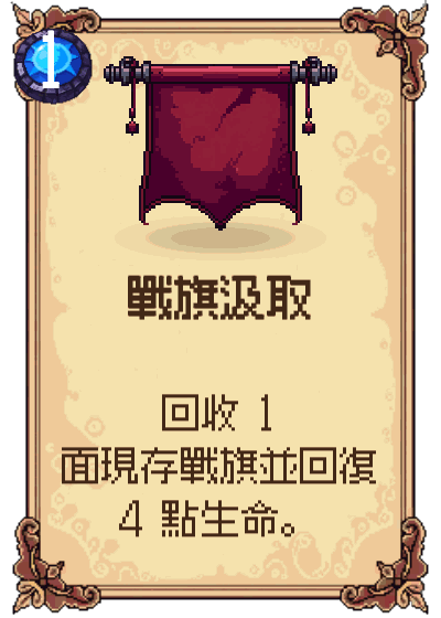 戰旗汲取