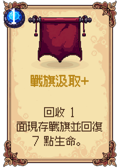 戰旗汲取+