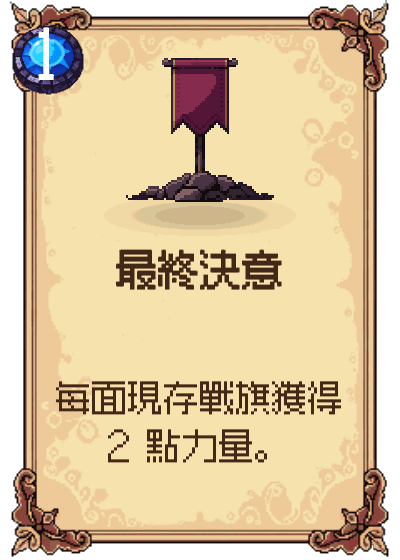 最終決意