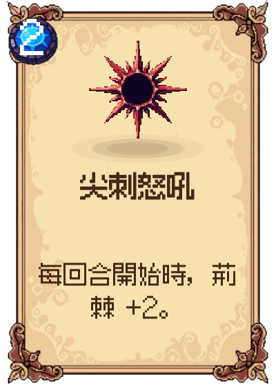 尖刺怒吼