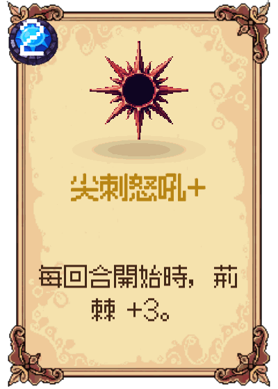 尖刺怒吼+