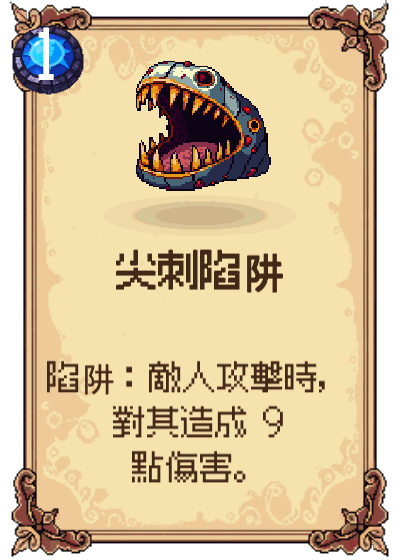 尖刺陷阱