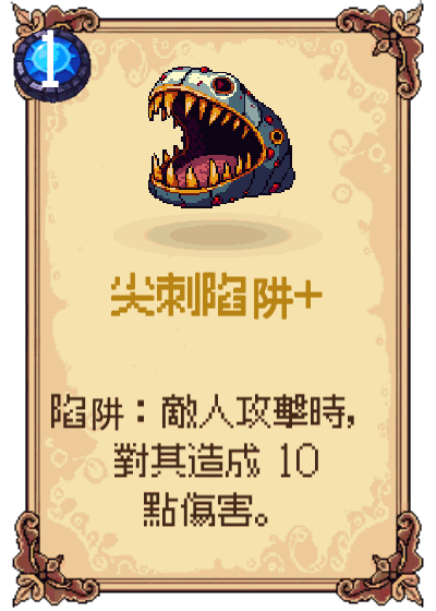 尖刺陷阱+
