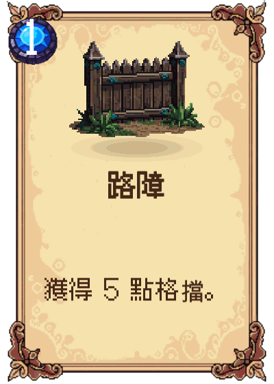 路障