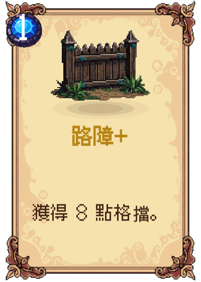 路障+