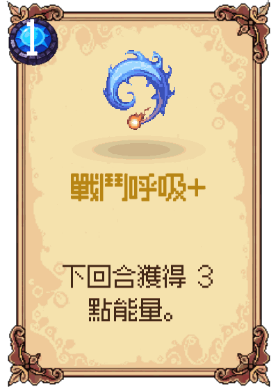 戰鬥呼吸+