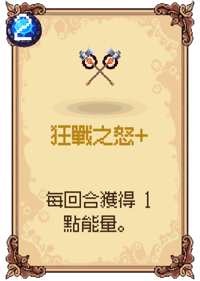 狂戰之怒+