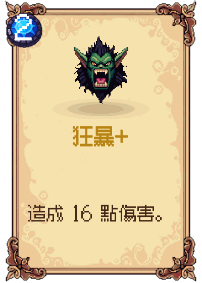 狂暴+