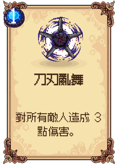 刀刃亂舞